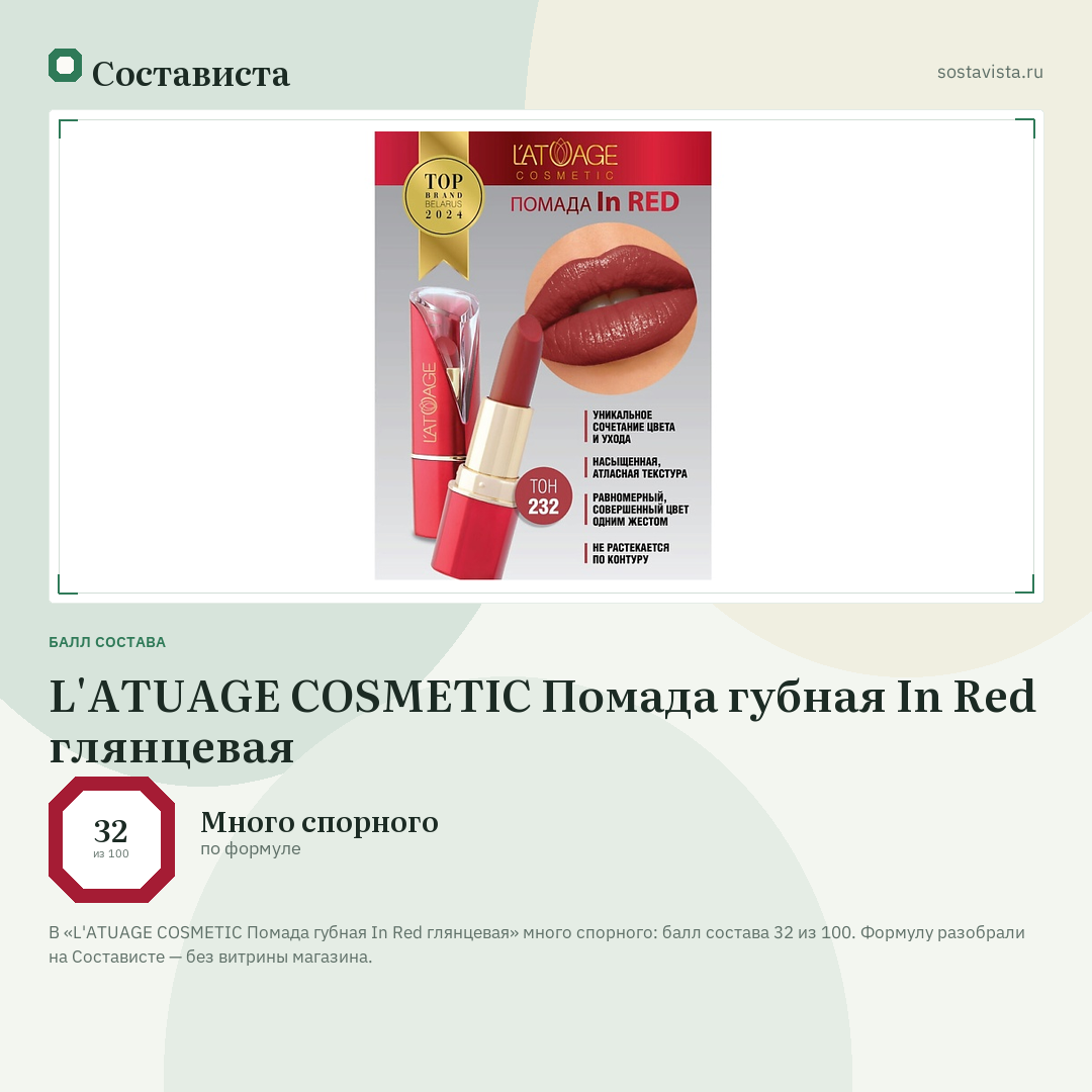 L'ATUAGE COSMETIC Помада губная In Red глянцевая: балл состава 32 из 100 — Состависта