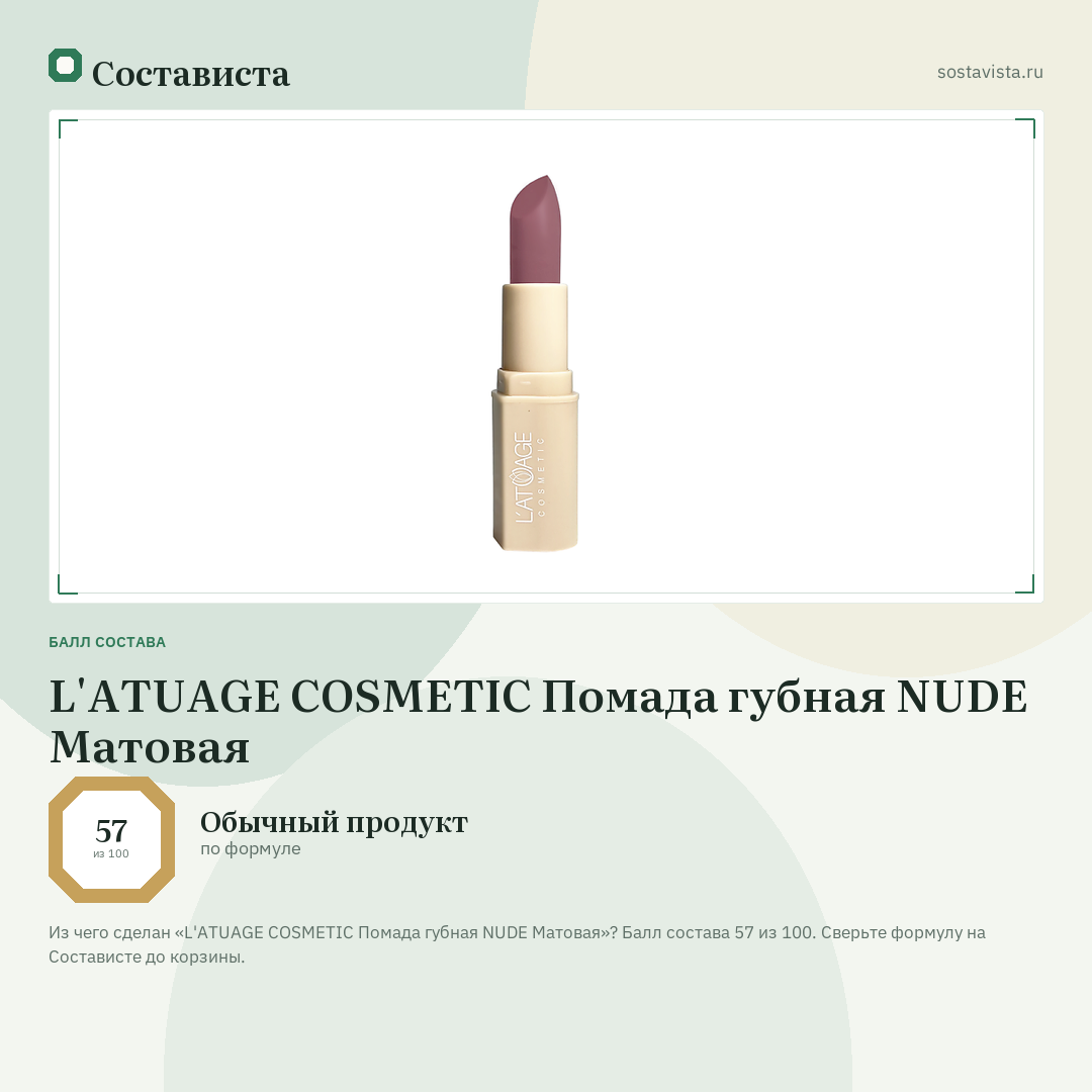 L'ATUAGE COSMETIC Помада губная NUDE Матовая: балл состава 57 из 100 — Состависта