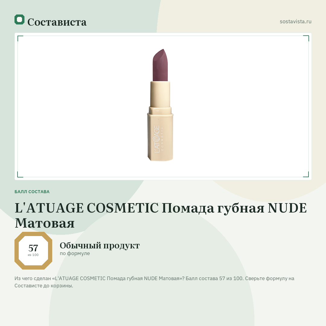 L'ATUAGE COSMETIC Помада губная NUDE Матовая: балл состава 57 из 100 — Состависта