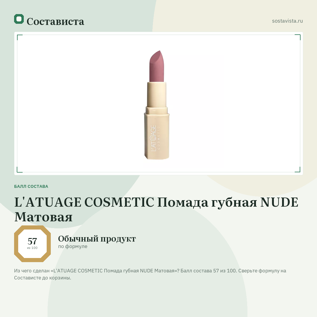 L'ATUAGE COSMETIC Помада губная NUDE Матовая: балл состава 57 из 100 — Состависта