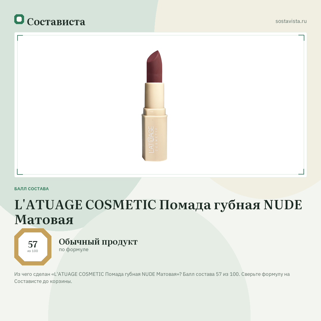 L'ATUAGE COSMETIC Помада губная NUDE Матовая: балл состава 57 из 100 — Состависта