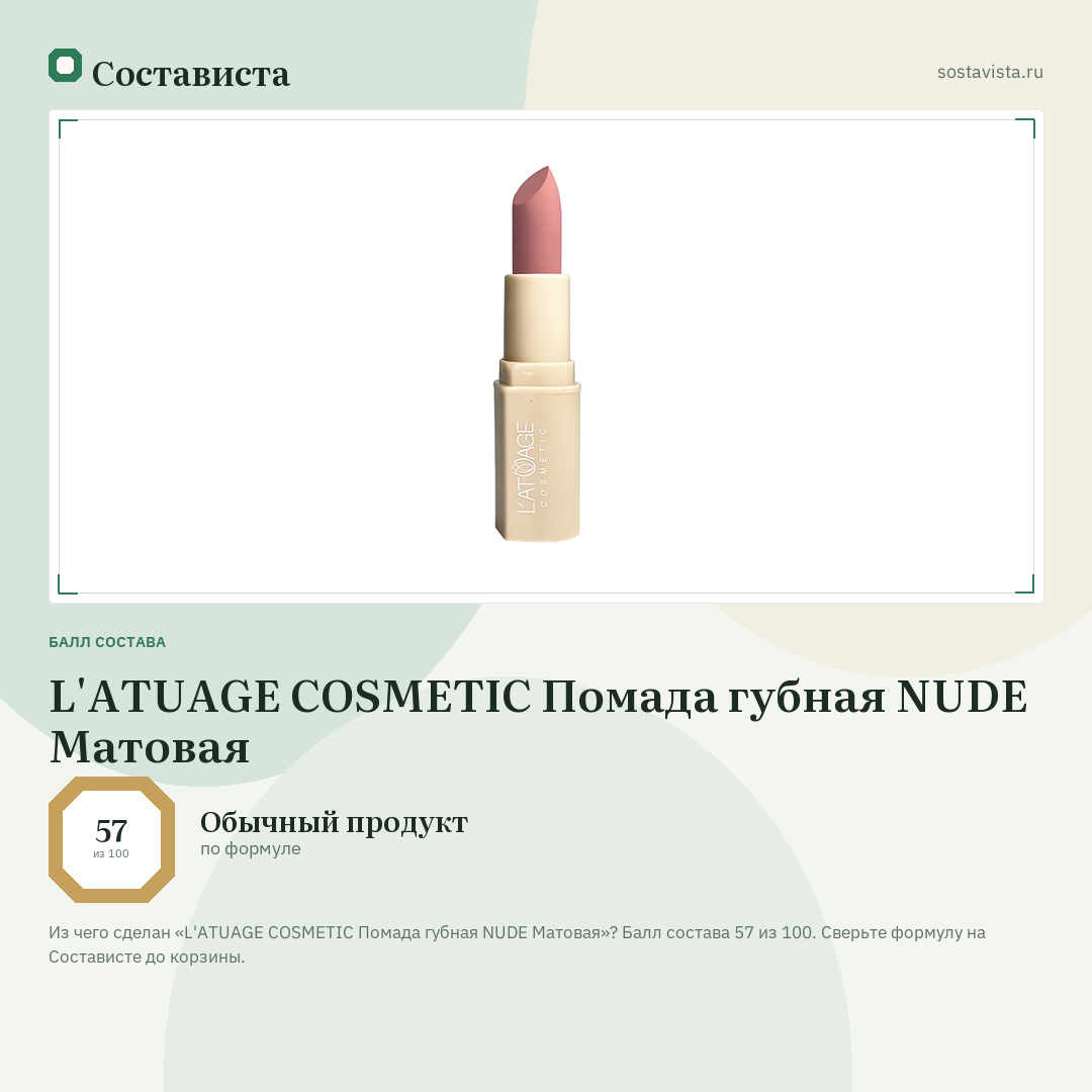 L'ATUAGE COSMETIC Помада губная NUDE Матовая: балл состава 57 из 100 — Состависта