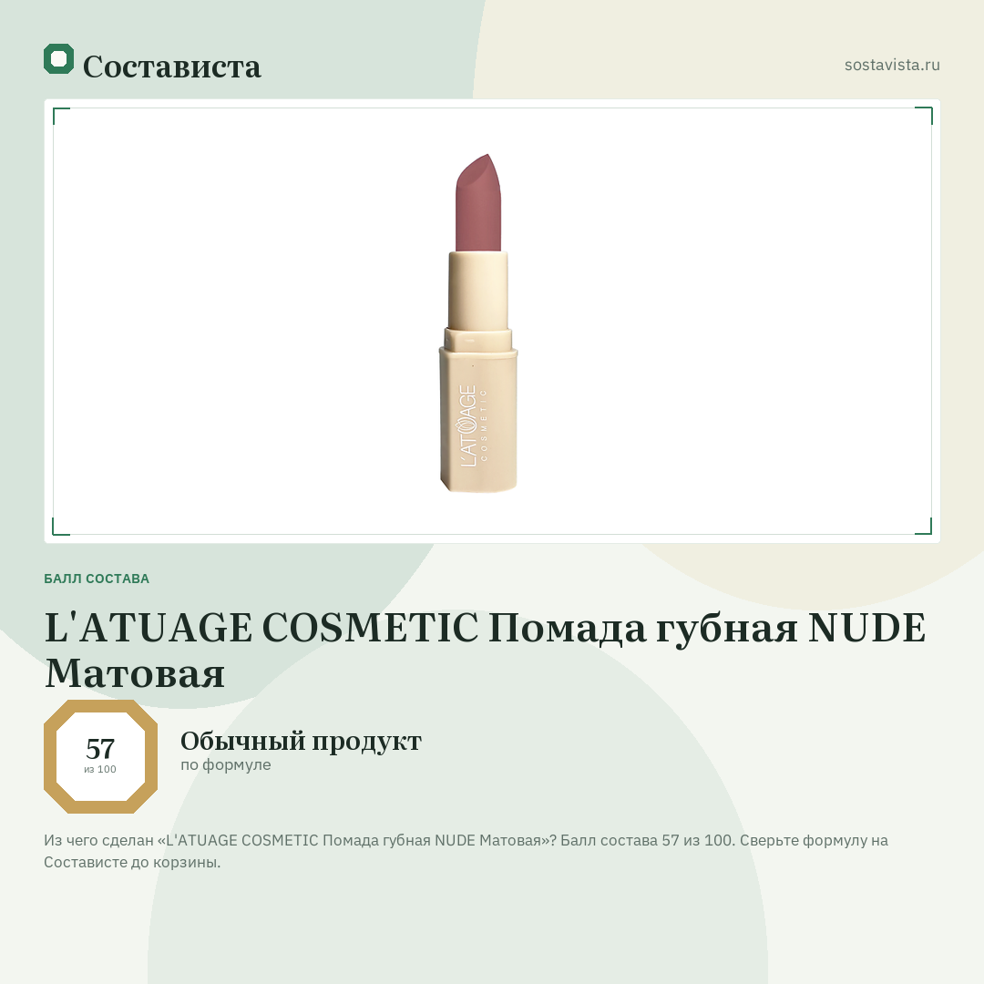 L'ATUAGE COSMETIC Помада губная NUDE Матовая: балл состава 57 из 100 — Состависта