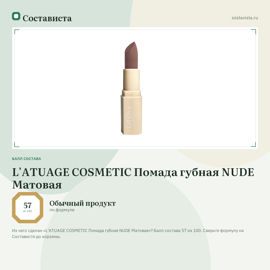 L'ATUAGE COSMETIC Помада губная NUDE Матовая: балл состава 57 из 100 — Состависта