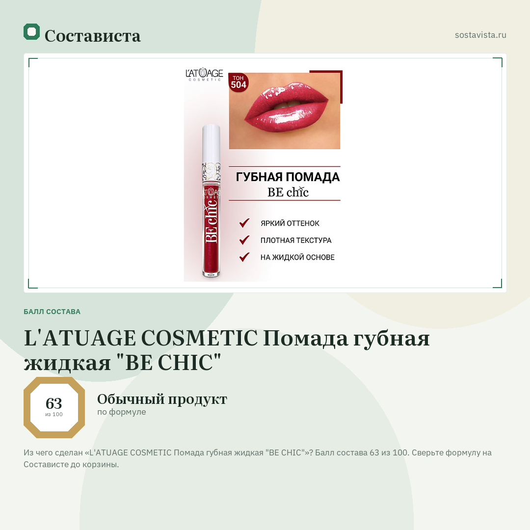 L'ATUAGE COSMETIC Помада губная жидкая "BE CHIC": балл состава 63 из 100 — Состависта