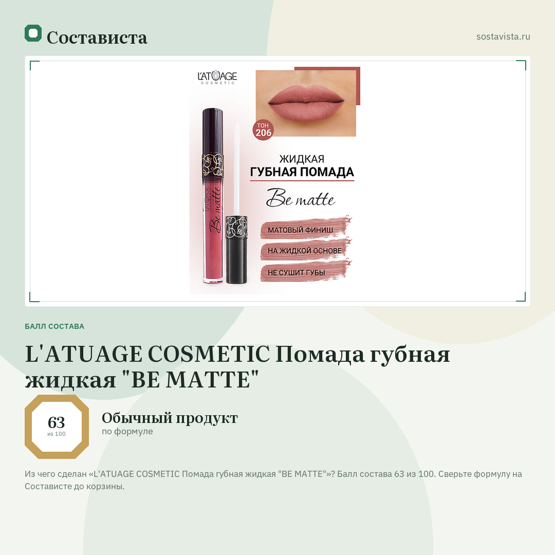 L'ATUAGE COSMETIC Помада губная жидкая "BE MATTE": балл состава 63 из 100 — Состависта