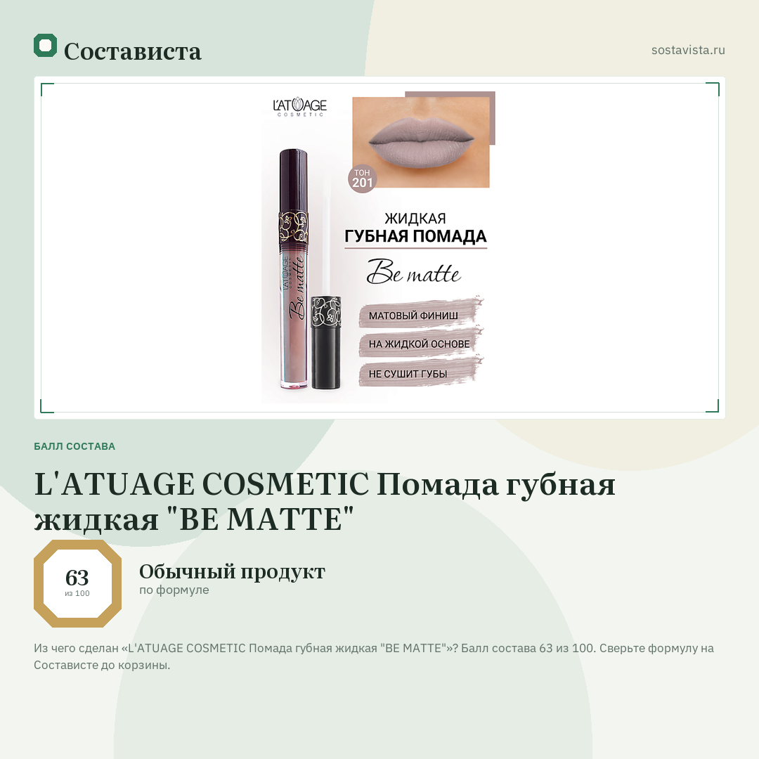 L'ATUAGE COSMETIC Помада губная жидкая "BE MATTE": балл состава 63 из 100 — Состависта