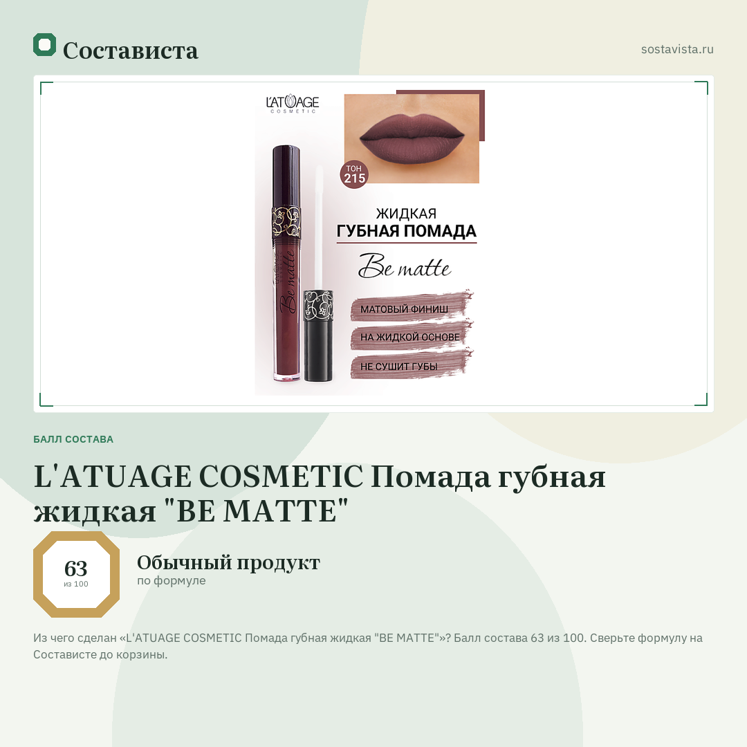 L'ATUAGE COSMETIC Помада губная жидкая "BE MATTE": балл состава 63 из 100 — Состависта