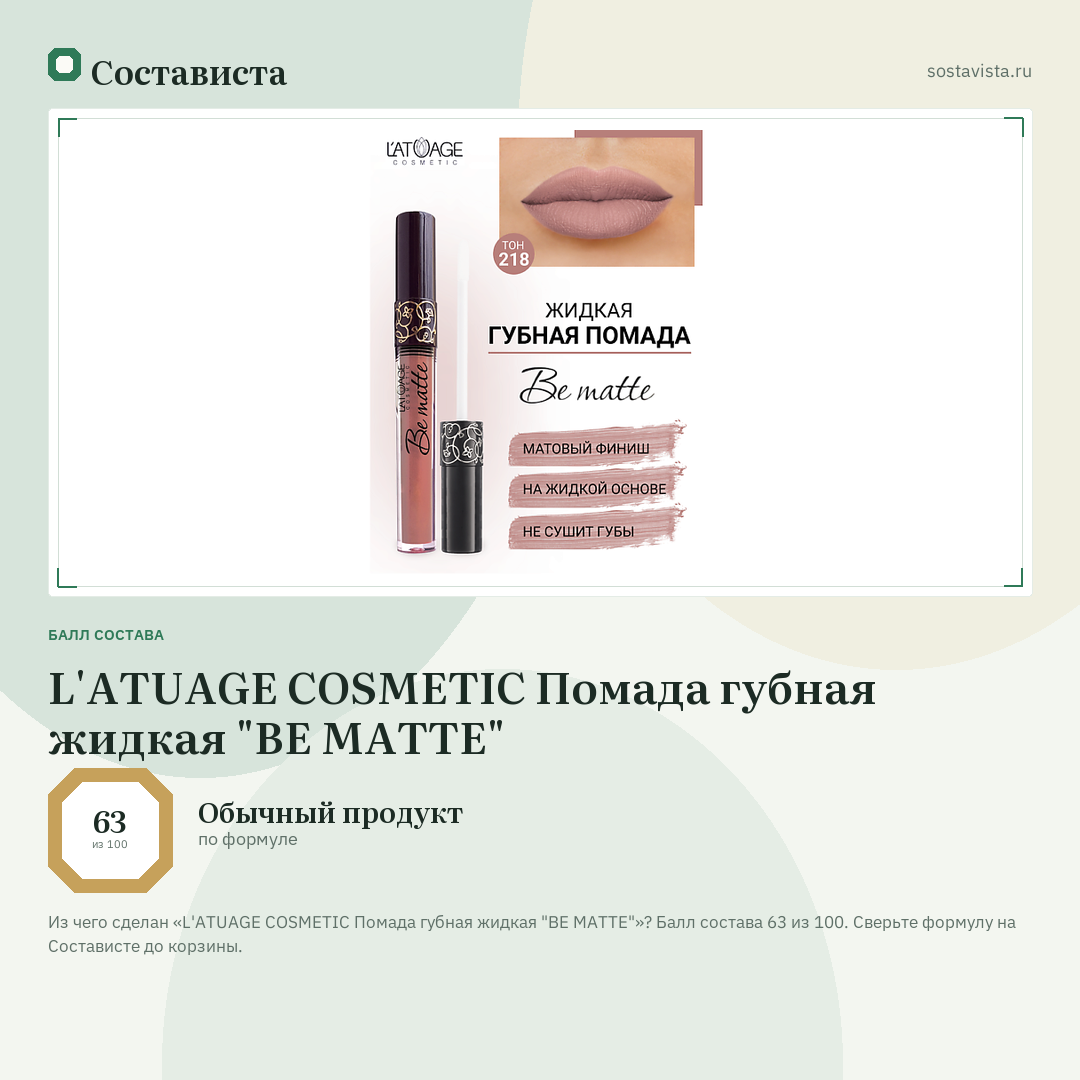 L'ATUAGE COSMETIC Помада губная жидкая "BE MATTE": балл состава 63 из 100 — Состависта