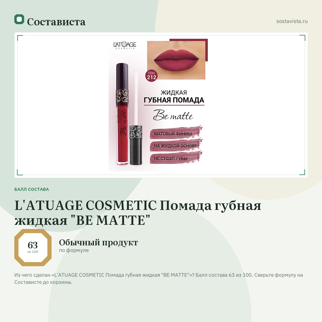 L'ATUAGE COSMETIC Помада губная жидкая "BE MATTE": балл состава 63 из 100 — Состависта