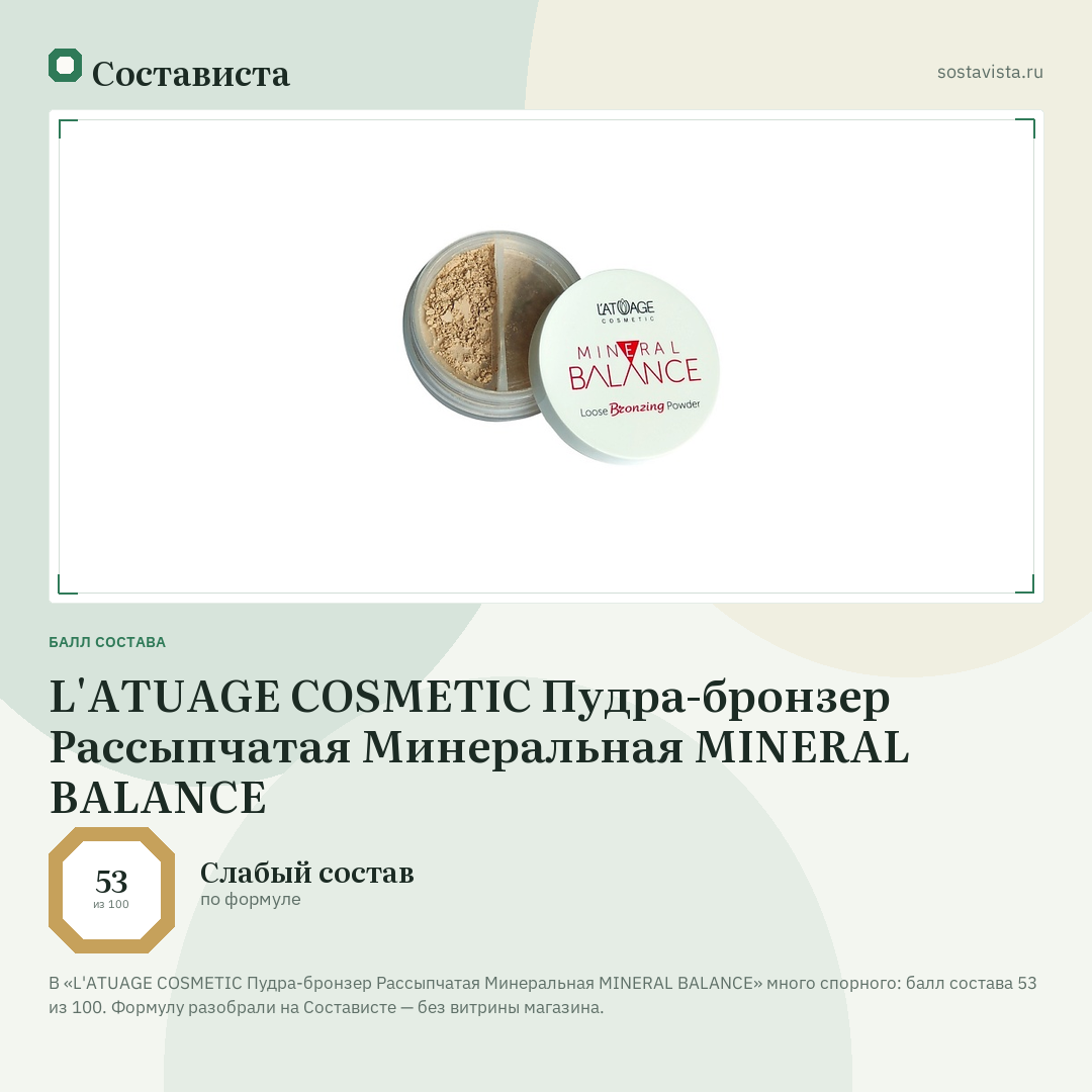 L'ATUAGE COSMETIC Пудра-бронзер Рассыпчатая Минеральная MINERAL BALANCE: балл состава 53 из 100 — Состависта