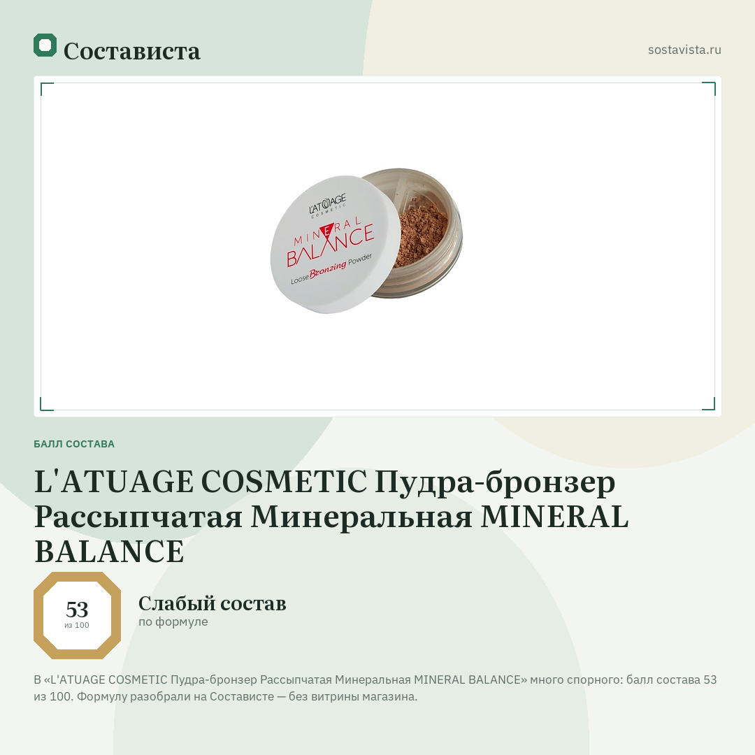 L'ATUAGE COSMETIC Пудра-бронзер Рассыпчатая Минеральная MINERAL BALANCE: балл состава 53 из 100 — Состависта