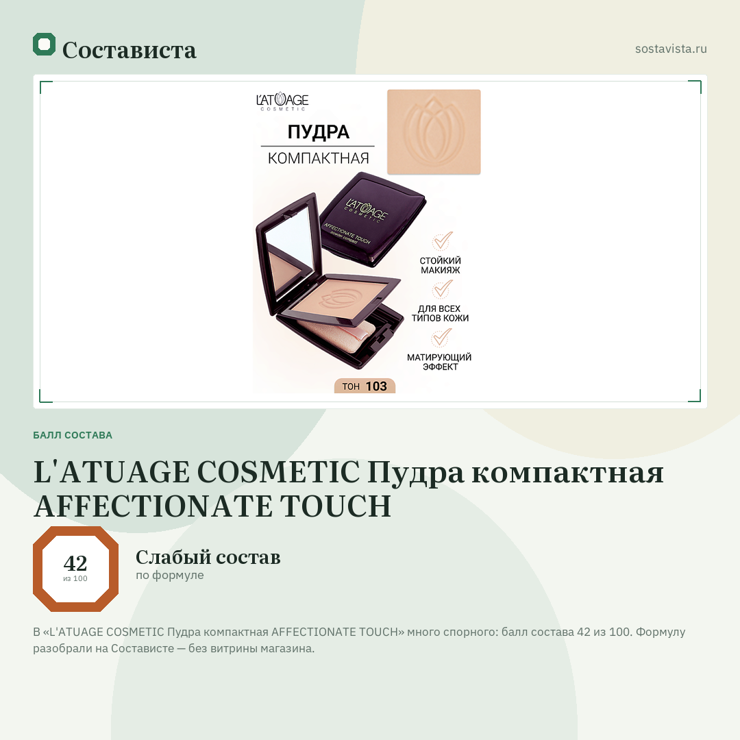 L'ATUAGE COSMETIC Пудра компактная AFFECTIONATE TOUCH: балл состава 42 из 100 — Состависта