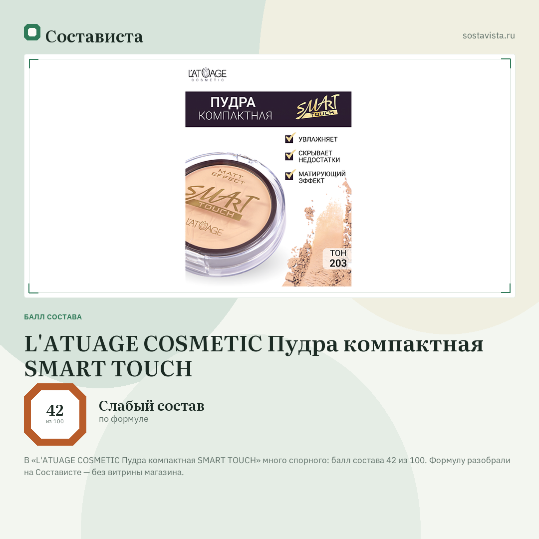 L'ATUAGE COSMETIC Пудра компактная SMART TOUCH: балл состава 42 из 100 — Состависта