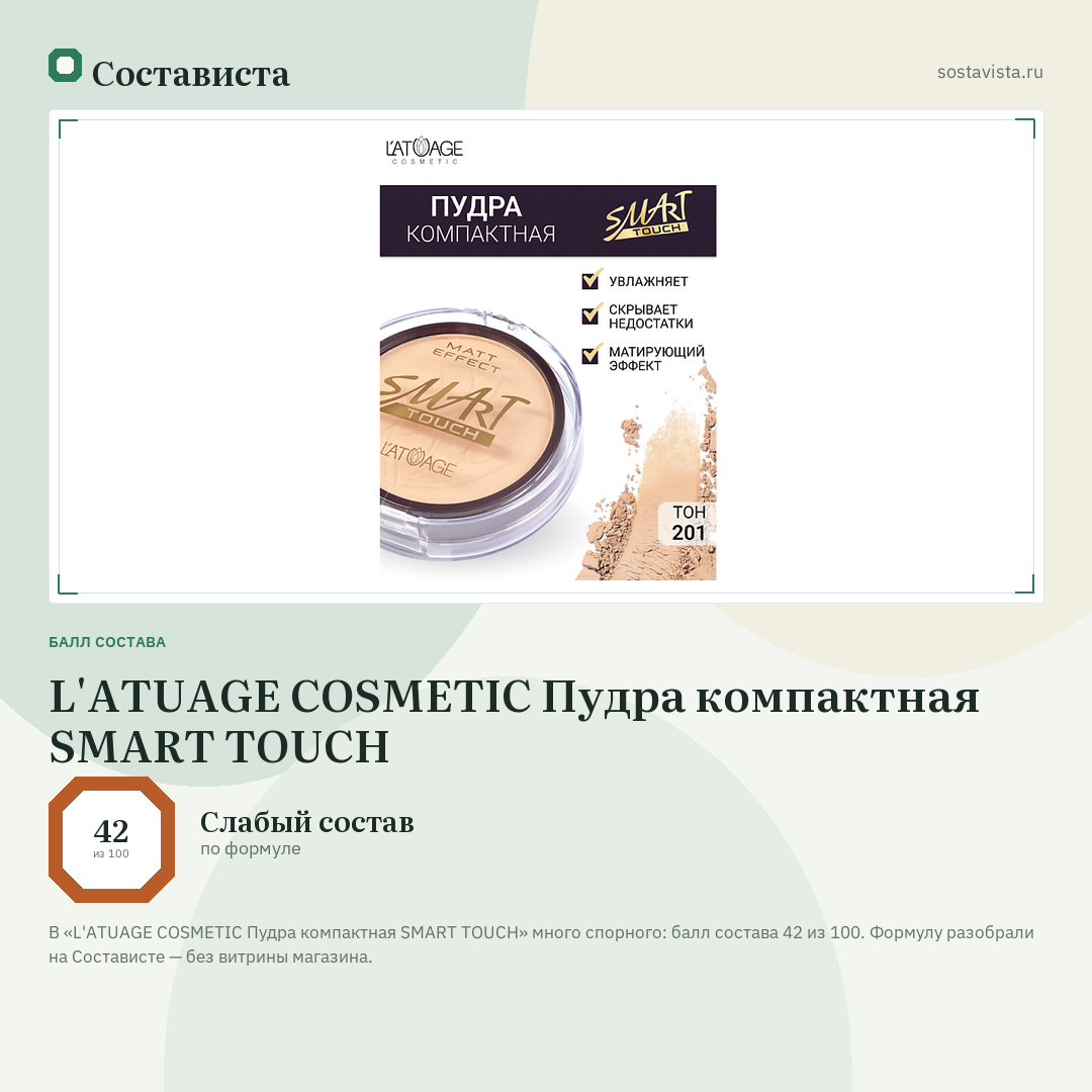 L'ATUAGE COSMETIC Пудра компактная SMART TOUCH: балл состава 42 из 100 — Состависта