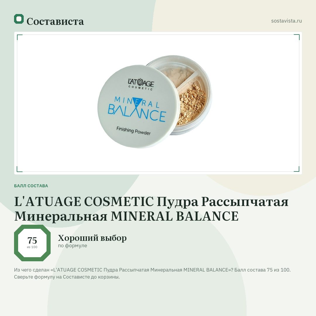 L'ATUAGE COSMETIC Пудра Рассыпчатая Минеральная MINERAL BALANCE: балл состава 75 из 100 — Состависта