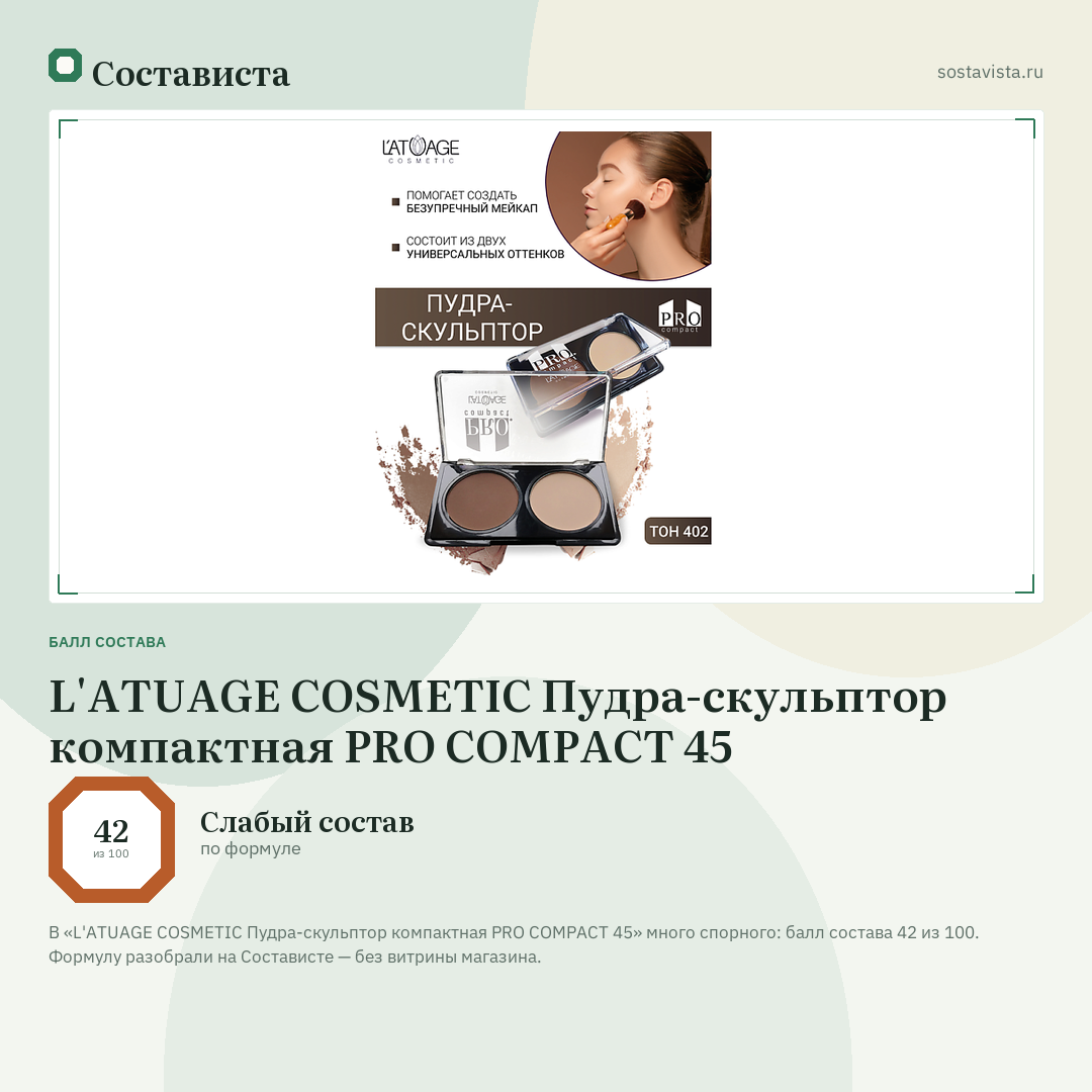 L'ATUAGE COSMETIC Пудра-скульптор компактная PRO COMPACT 45: балл состава 42 из 100 — Состависта
