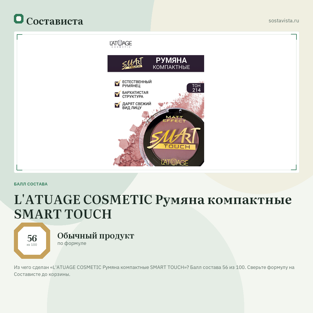 L'ATUAGE COSMETIC Румяна компактные SMART TOUCH: балл состава 56 из 100 — Состависта