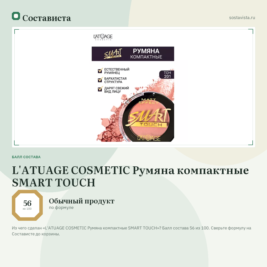 L'ATUAGE COSMETIC Румяна компактные SMART TOUCH: балл состава 56 из 100 — Состависта