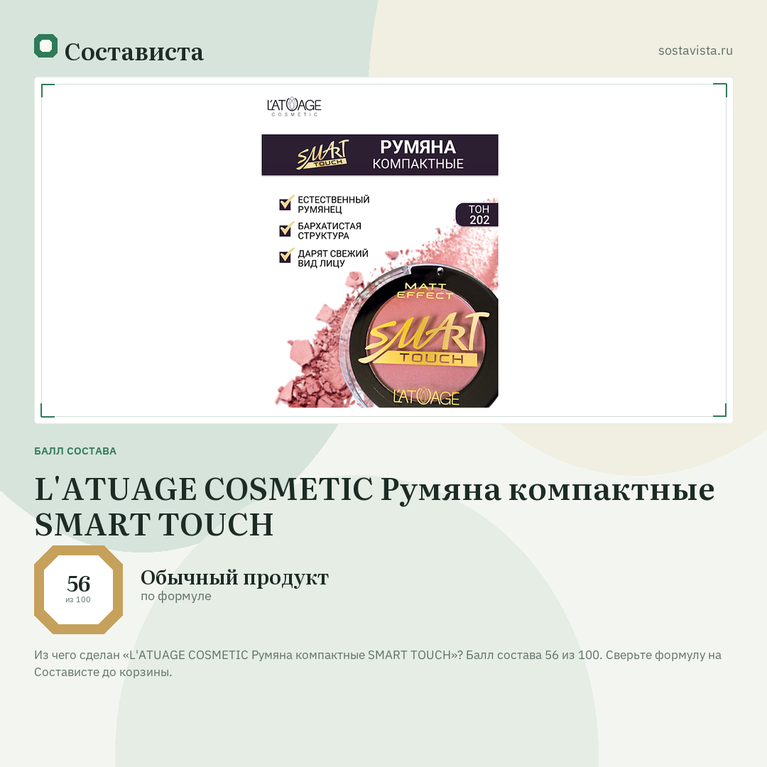 L'ATUAGE COSMETIC Румяна компактные SMART TOUCH: балл состава 56 из 100 — Состависта