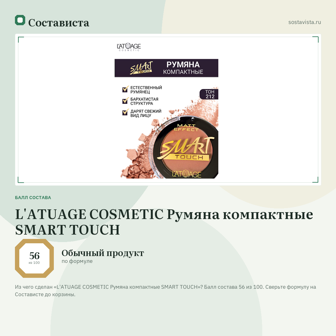 L'ATUAGE COSMETIC Румяна компактные SMART TOUCH: балл состава 56 из 100 — Состависта