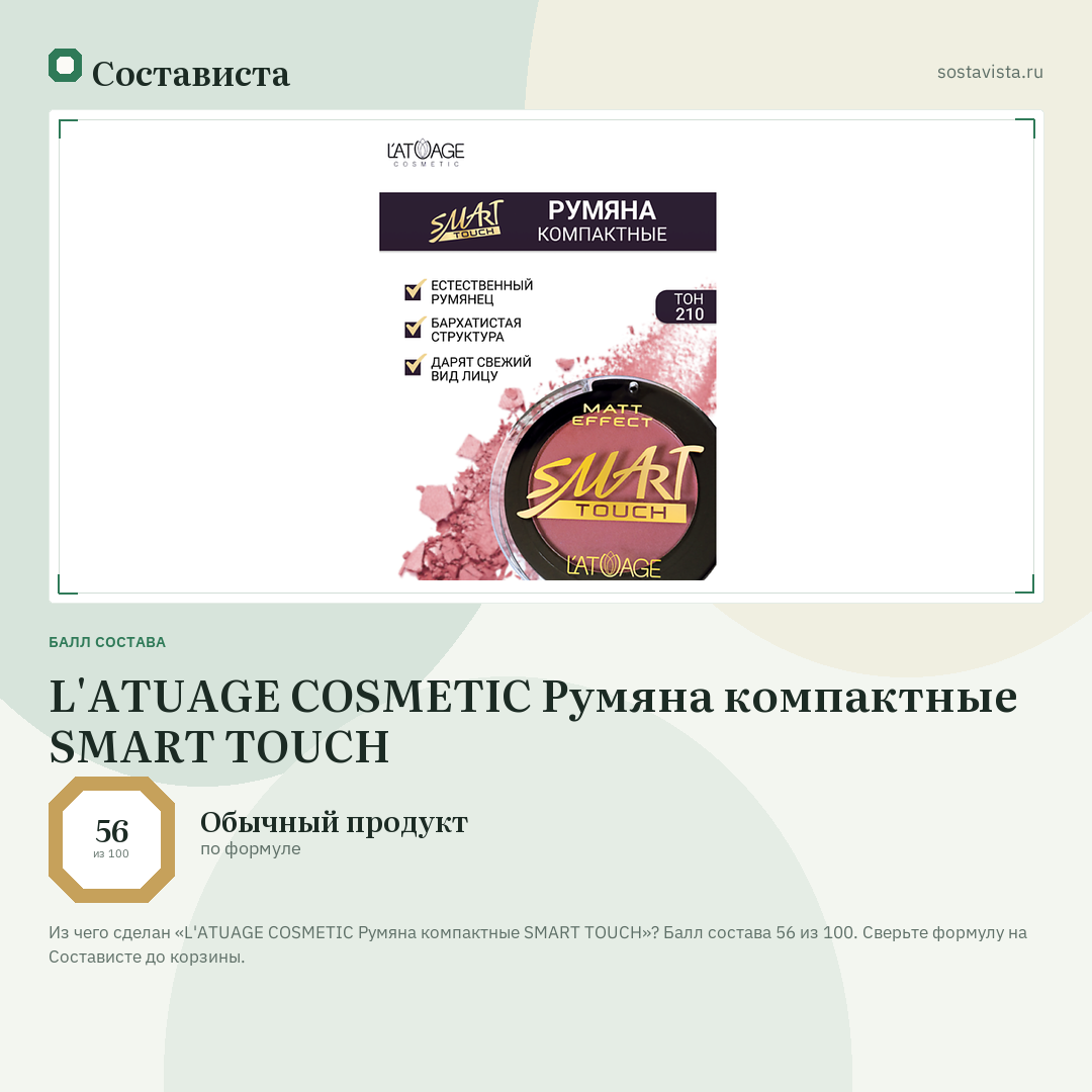 L'ATUAGE COSMETIC Румяна компактные SMART TOUCH: балл состава 56 из 100 — Состависта