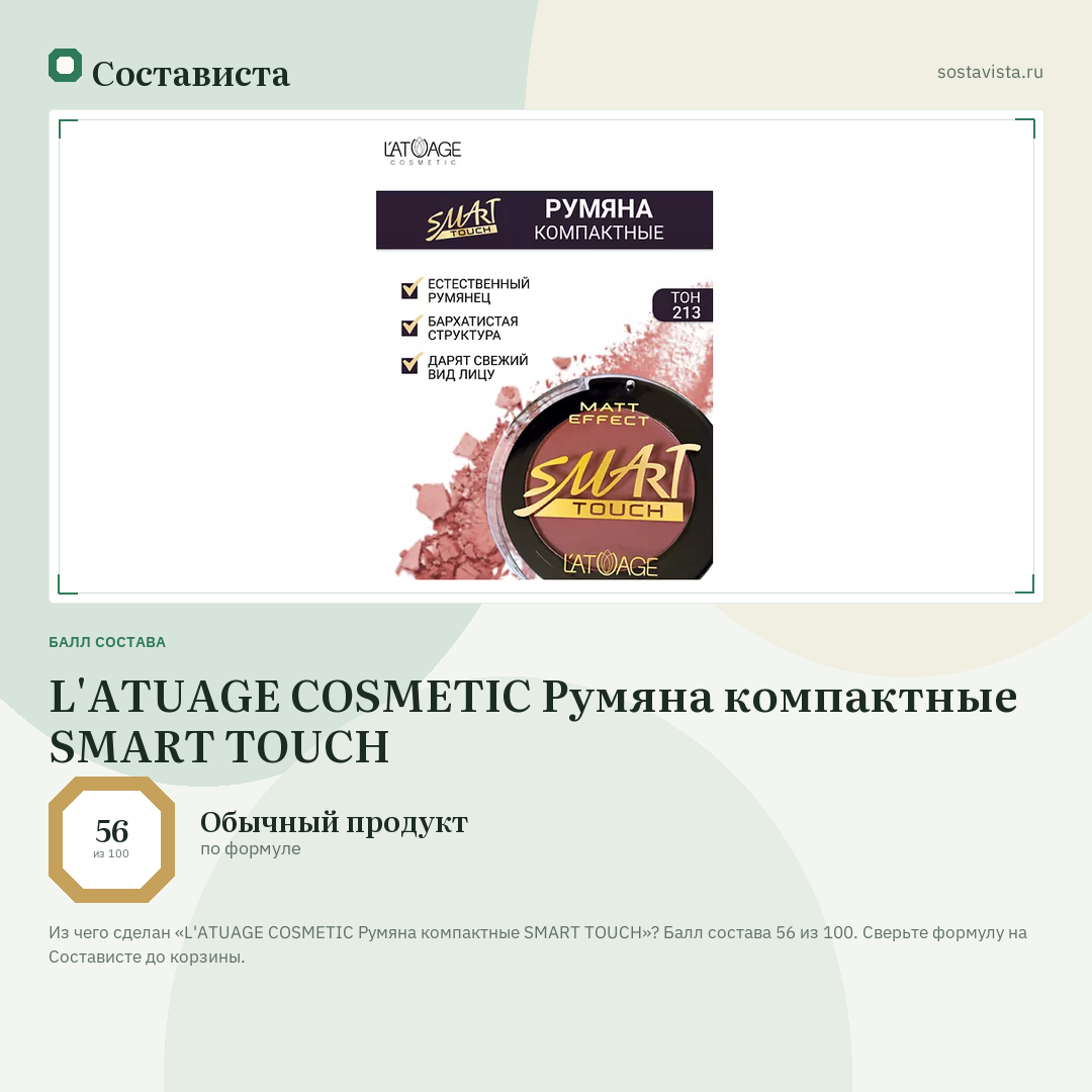 L'ATUAGE COSMETIC Румяна компактные SMART TOUCH: балл состава 56 из 100 — Состависта