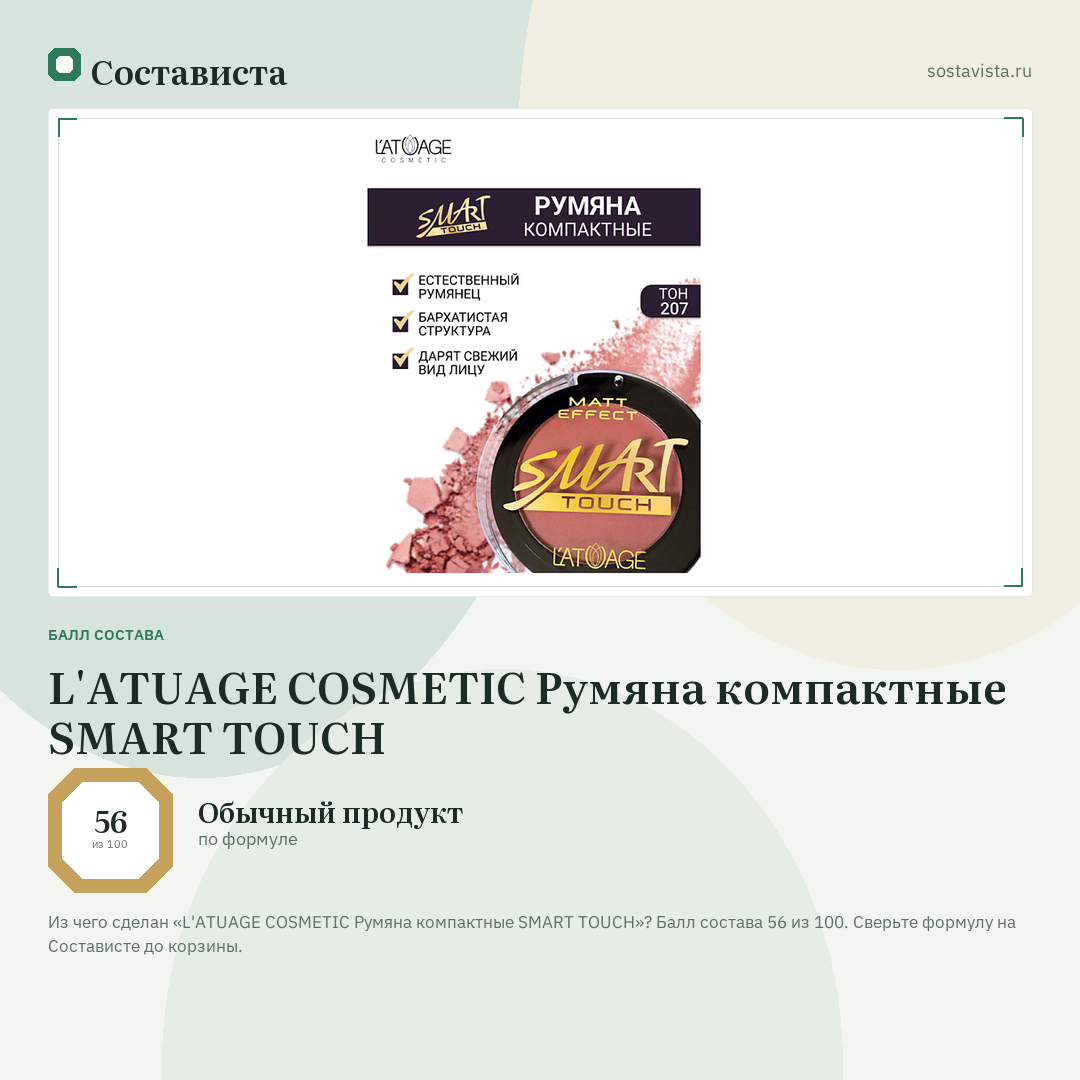 L'ATUAGE COSMETIC Румяна компактные SMART TOUCH: балл состава 56 из 100 — Состависта