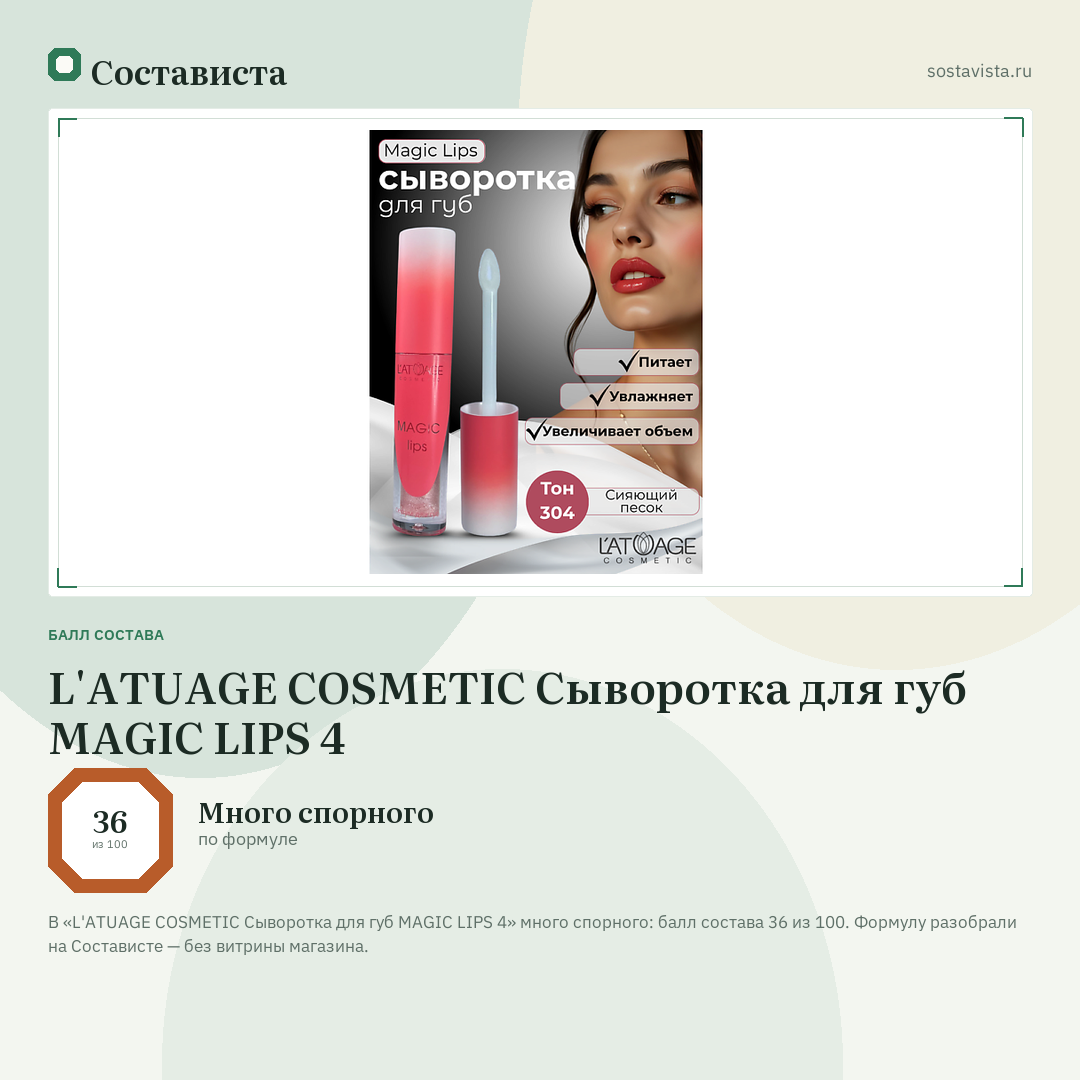 L'ATUAGE COSMETIC Сыворотка для губ MAGIC LIPS 4: балл состава 36 из 100 — Состависта