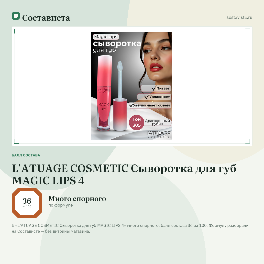 L'ATUAGE COSMETIC Сыворотка для губ MAGIC LIPS 4: балл состава 36 из 100 — Состависта