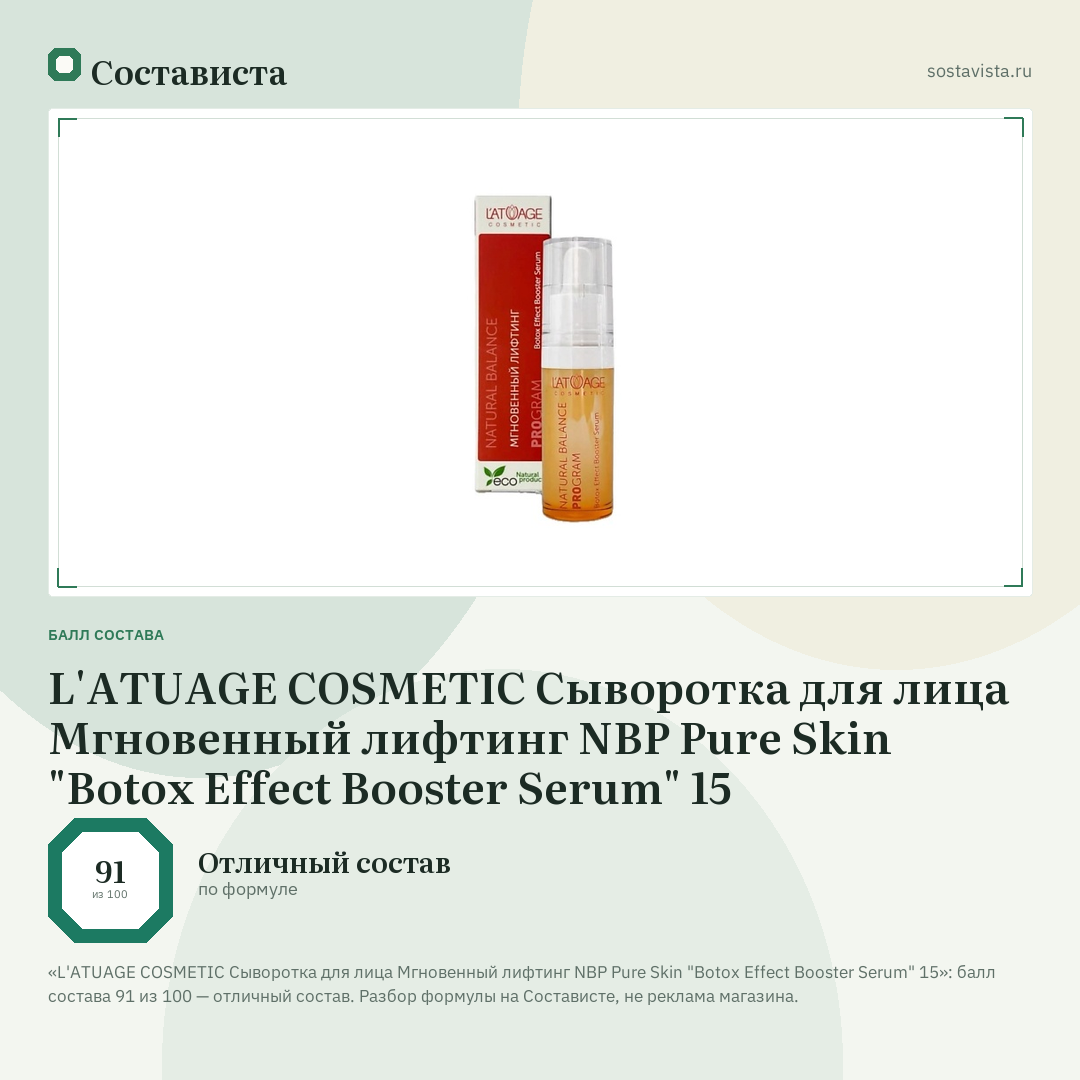 L'ATUAGE COSMETIC Сыворотка для лица Мгновенный лифтинг NBP Pure Skin "Botox Effect Booster Serum" 15: балл состава 91 из 100 — Состависта