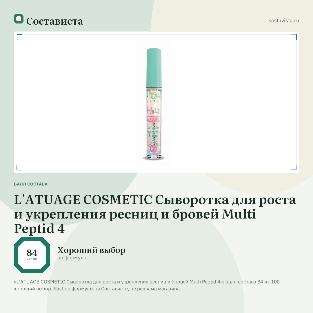 L'ATUAGE COSMETIC Сыворотка для роста и укрепления ресниц и бровей Multi Peptid 4: балл состава 84 из 100 — Состависта