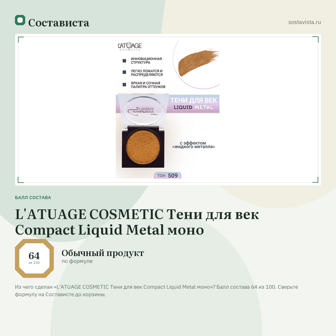 L'ATUAGE COSMETIC Тени для век Compact Liquid Metal моно: балл состава 64 из 100 — Состависта