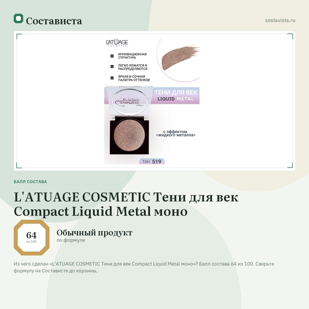 L'ATUAGE COSMETIC Тени для век Compact Liquid Metal моно: балл состава 64 из 100 — Состависта