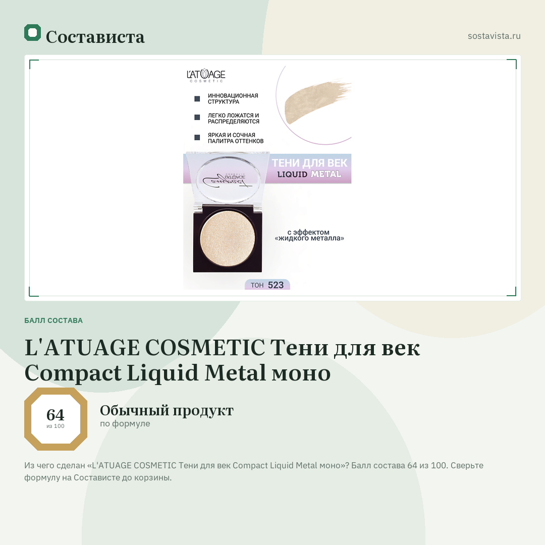 L'ATUAGE COSMETIC Тени для век Compact Liquid Metal моно: балл состава 64 из 100 — Состависта