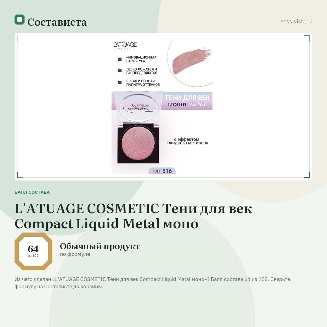 L'ATUAGE COSMETIC Тени для век Compact Liquid Metal моно: балл состава 64 из 100 — Состависта