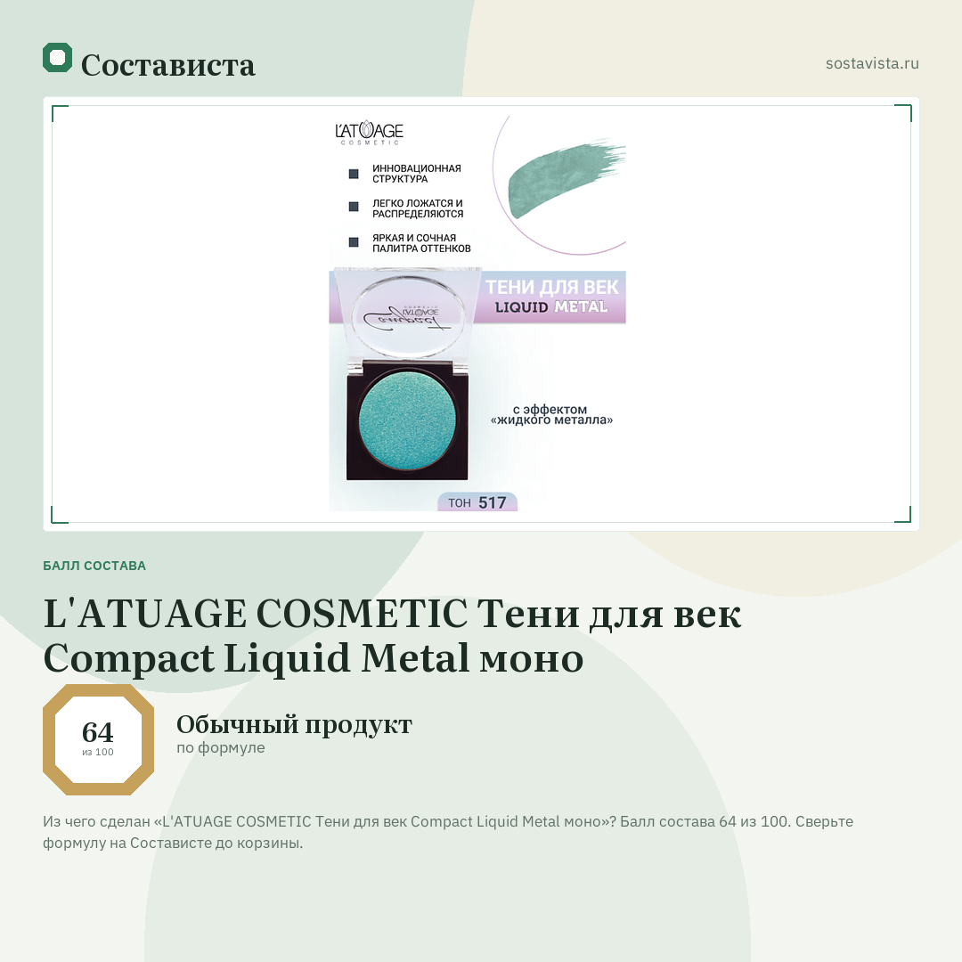 L'ATUAGE COSMETIC Тени для век Compact Liquid Metal моно: балл состава 64 из 100 — Состависта