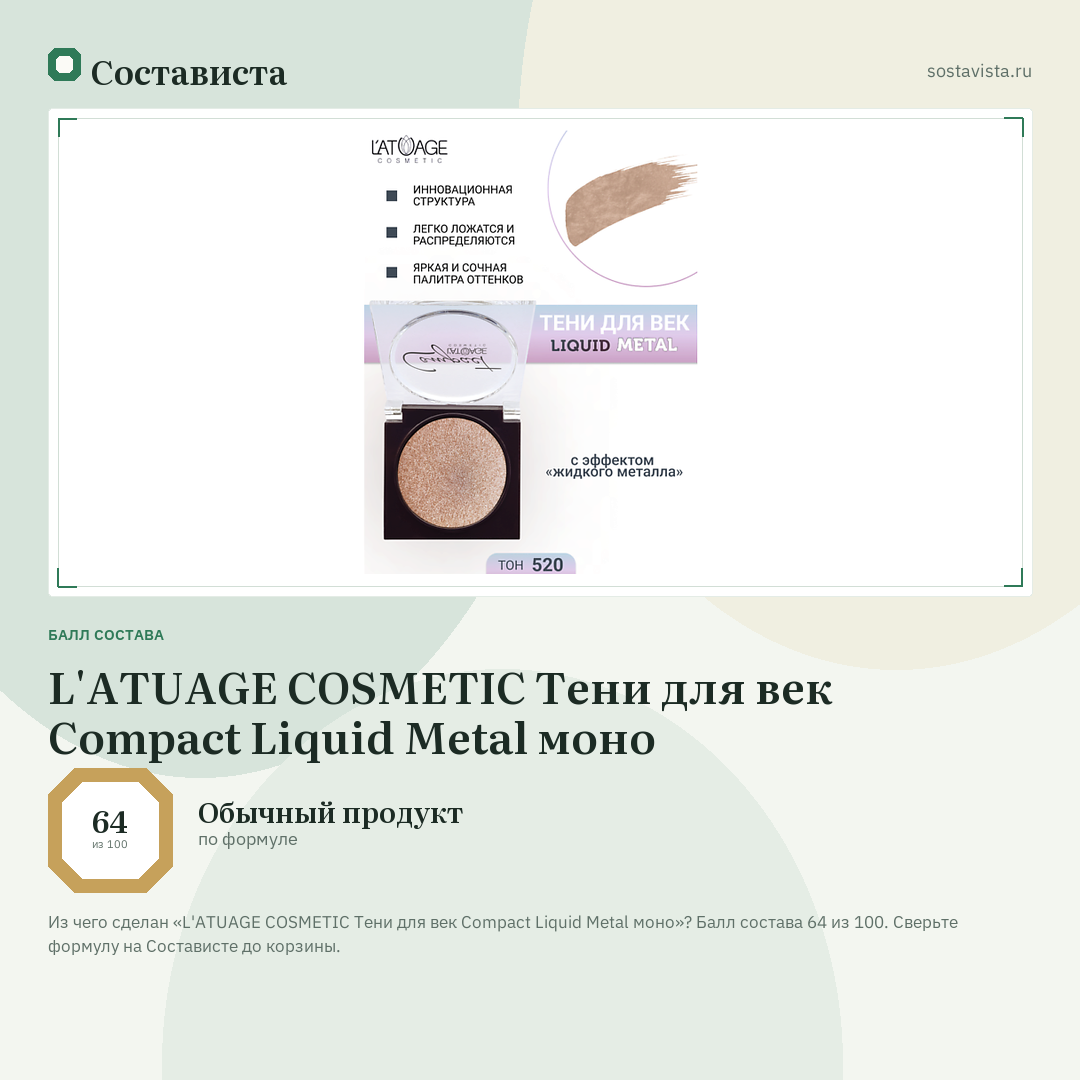 L'ATUAGE COSMETIC Тени для век Compact Liquid Metal моно: балл состава 64 из 100 — Состависта