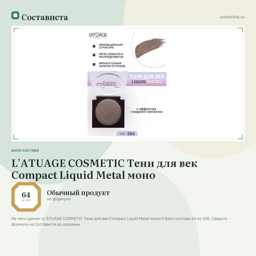 L'ATUAGE COSMETIC Тени для век Compact Liquid Metal моно: балл состава 64 из 100 — Состависта