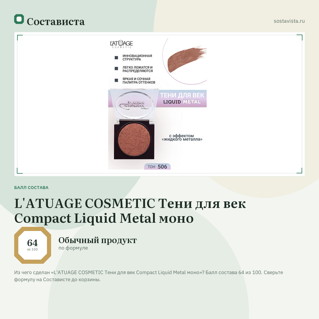 L'ATUAGE COSMETIC Тени для век Compact Liquid Metal моно: балл состава 64 из 100 — Состависта