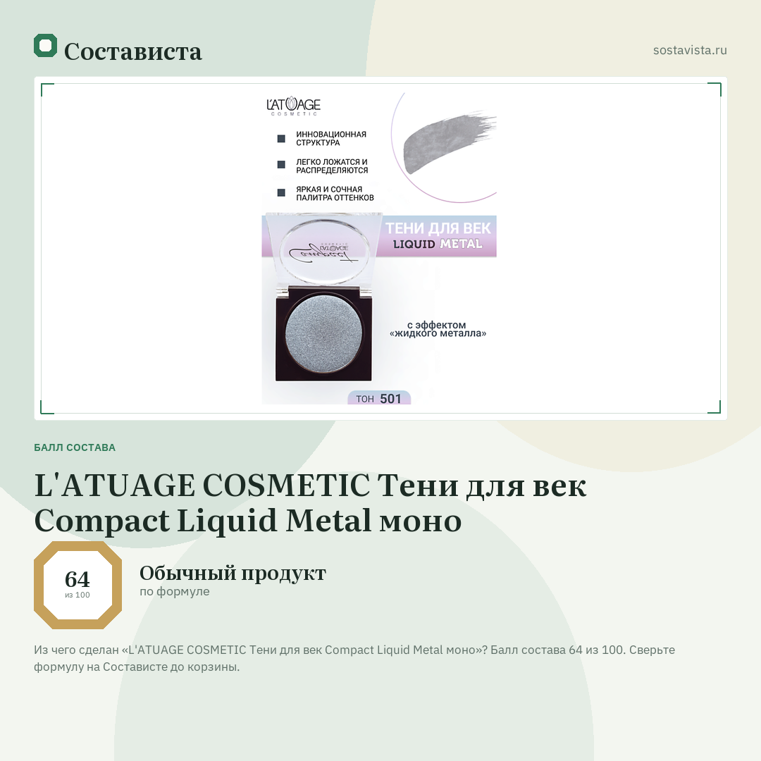 L'ATUAGE COSMETIC Тени для век Compact Liquid Metal моно: балл состава 64 из 100 — Состависта