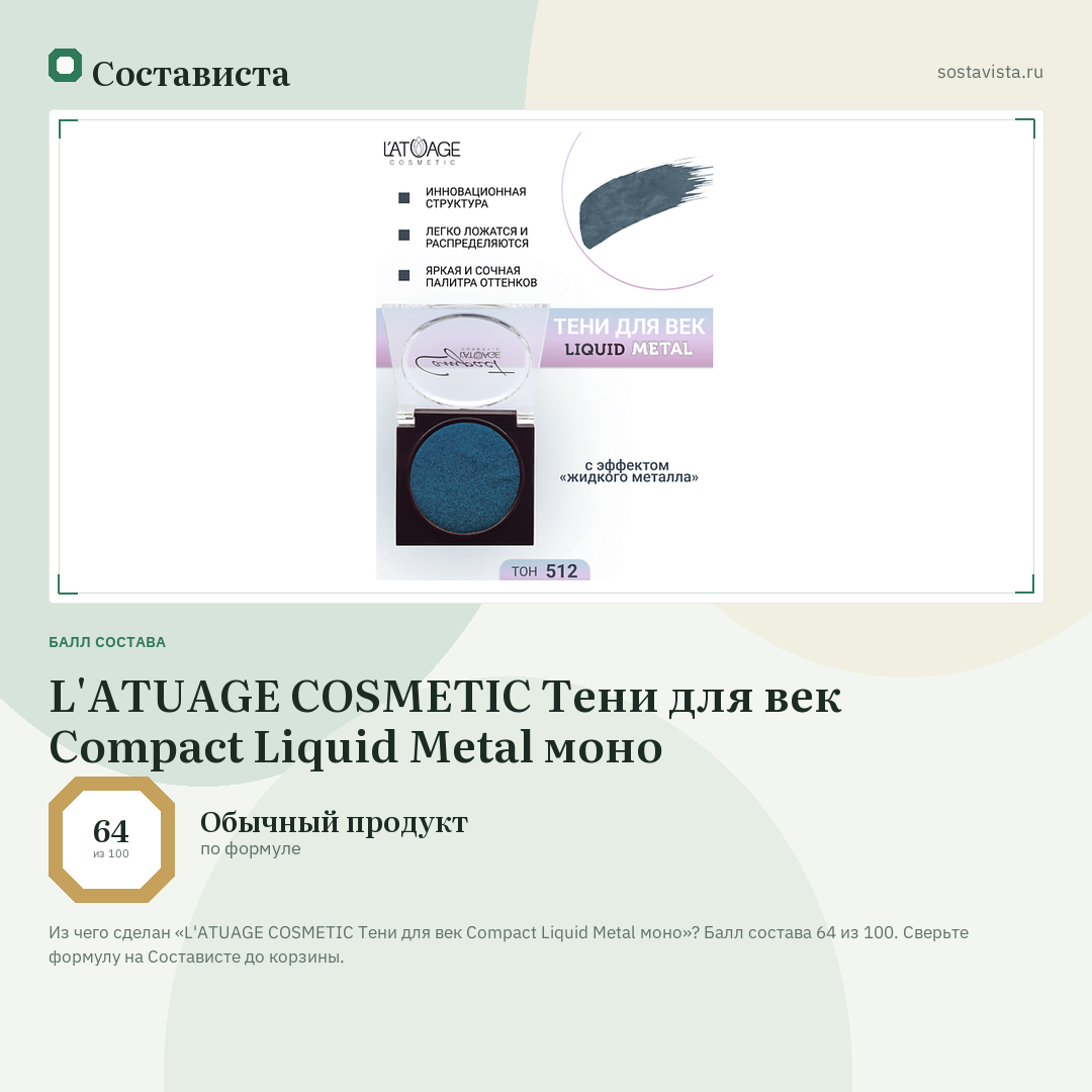 L'ATUAGE COSMETIC Тени для век Compact Liquid Metal моно: балл состава 64 из 100 — Состависта