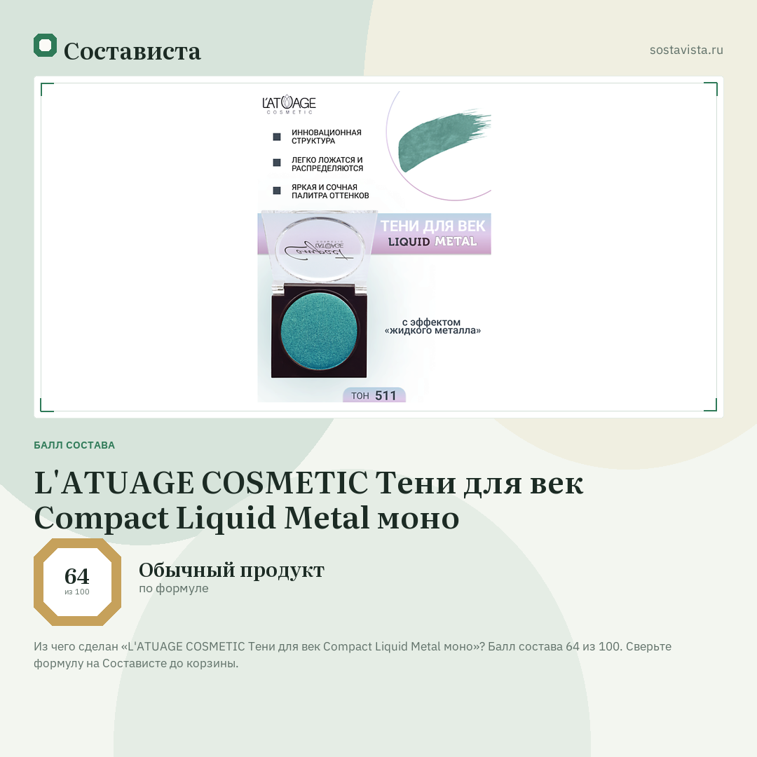 L'ATUAGE COSMETIC Тени для век Compact Liquid Metal моно: балл состава 64 из 100 — Состависта