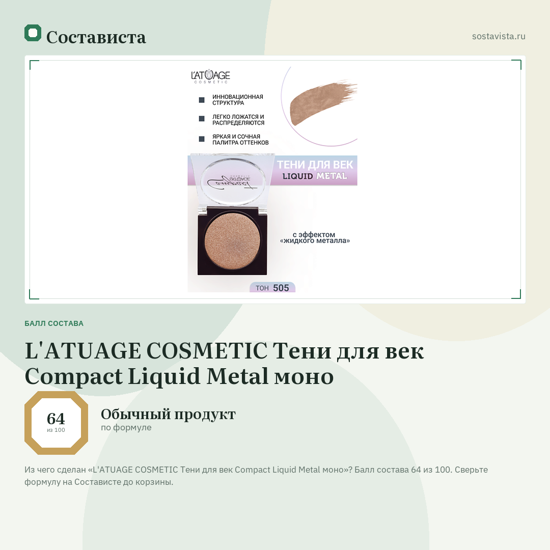 L'ATUAGE COSMETIC Тени для век Compact Liquid Metal моно: балл состава 64 из 100 — Состависта
