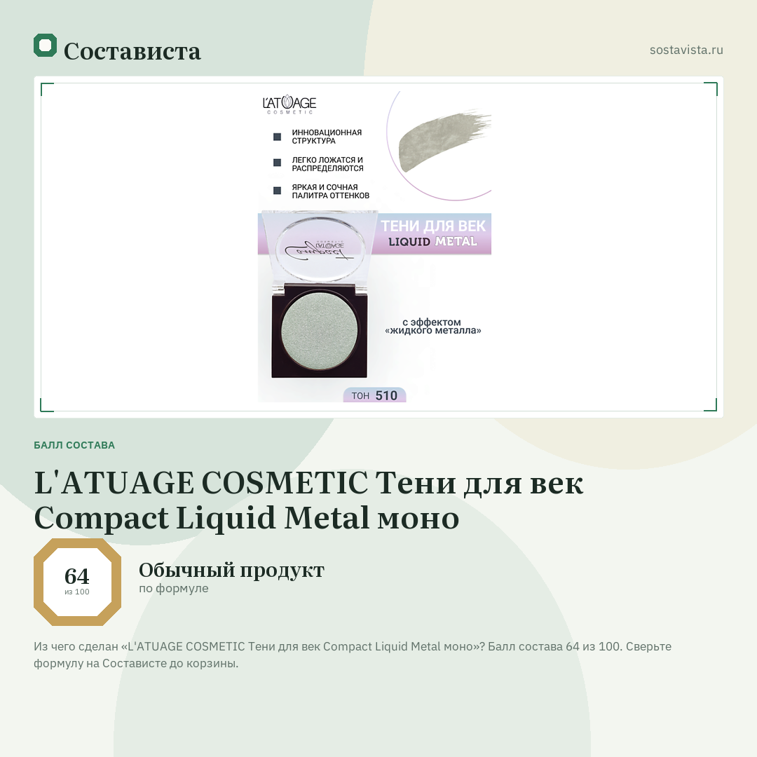 L'ATUAGE COSMETIC Тени для век Compact Liquid Metal моно: балл состава 64 из 100 — Состависта