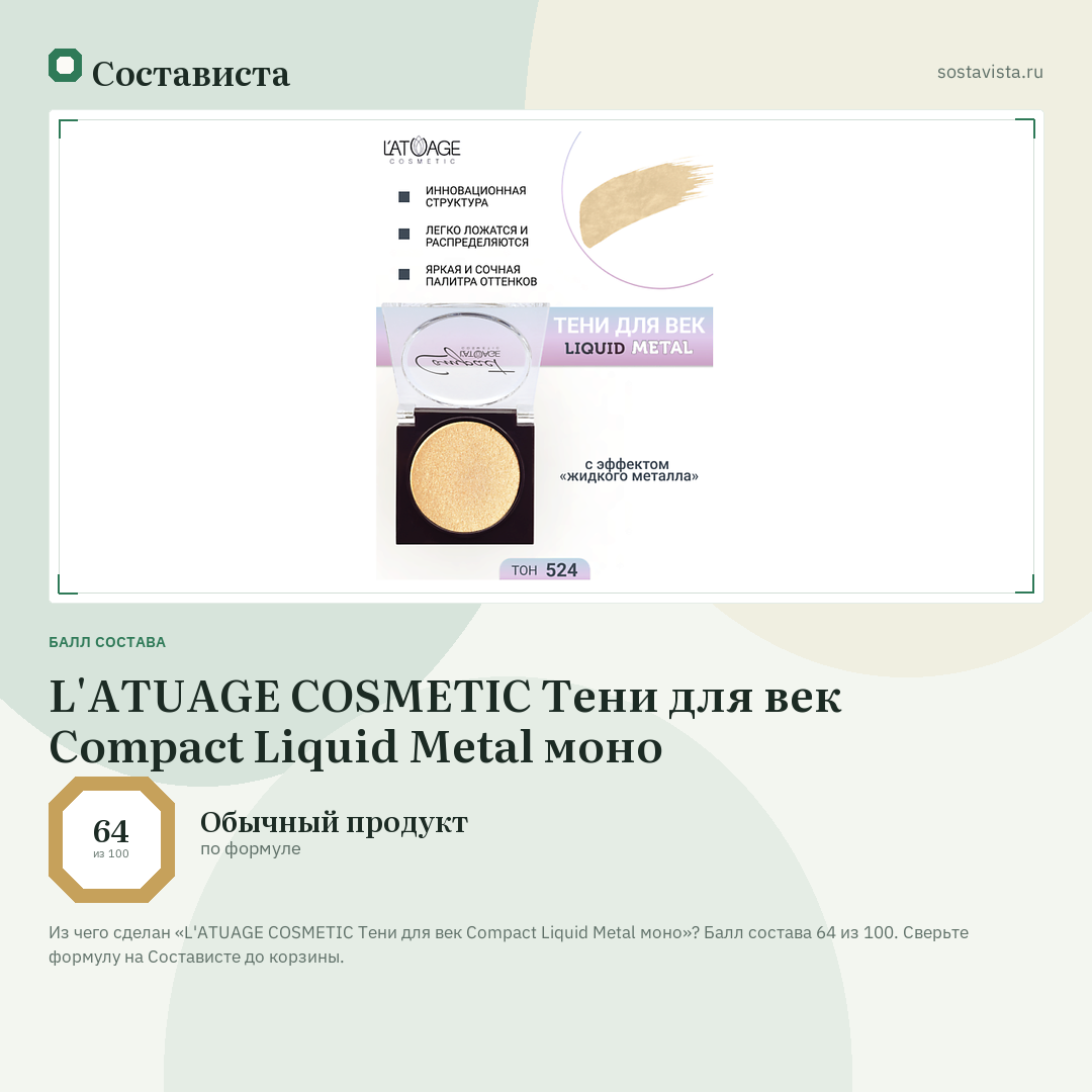 L'ATUAGE COSMETIC Тени для век Compact Liquid Metal моно: балл состава 64 из 100 — Состависта