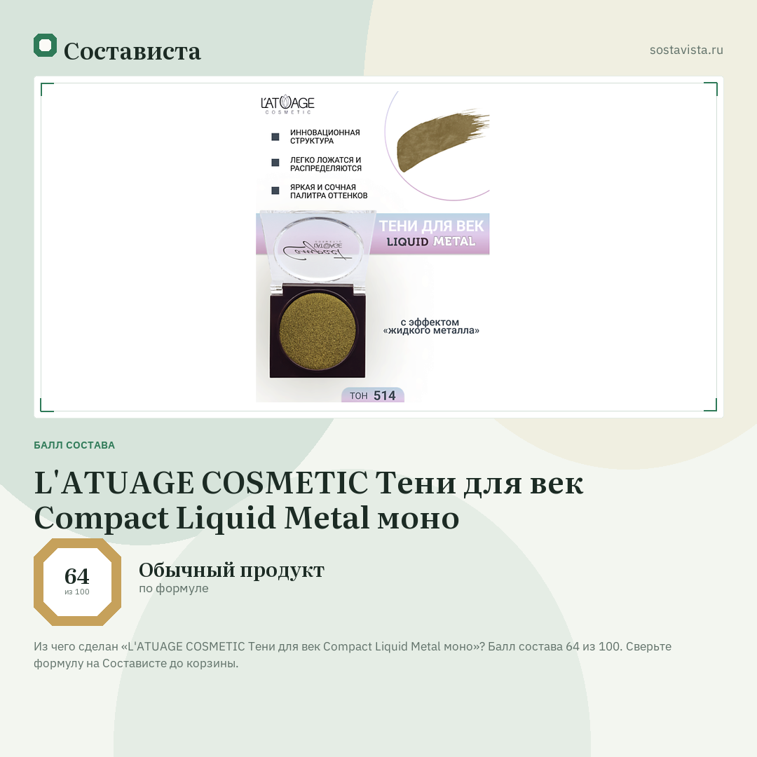L'ATUAGE COSMETIC Тени для век Compact Liquid Metal моно: балл состава 64 из 100 — Состависта