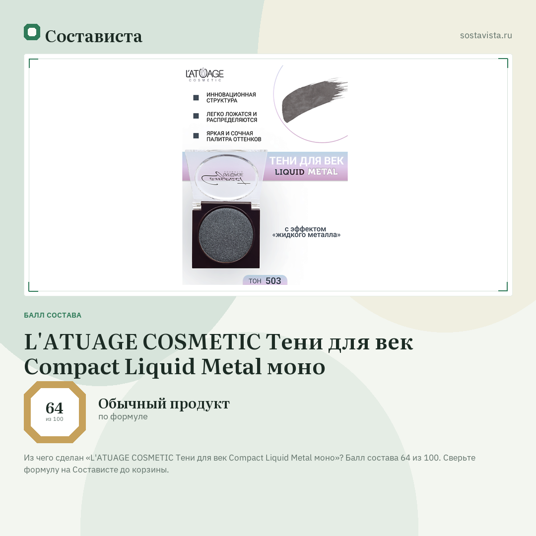 L'ATUAGE COSMETIC Тени для век Compact Liquid Metal моно: балл состава 64 из 100 — Состависта