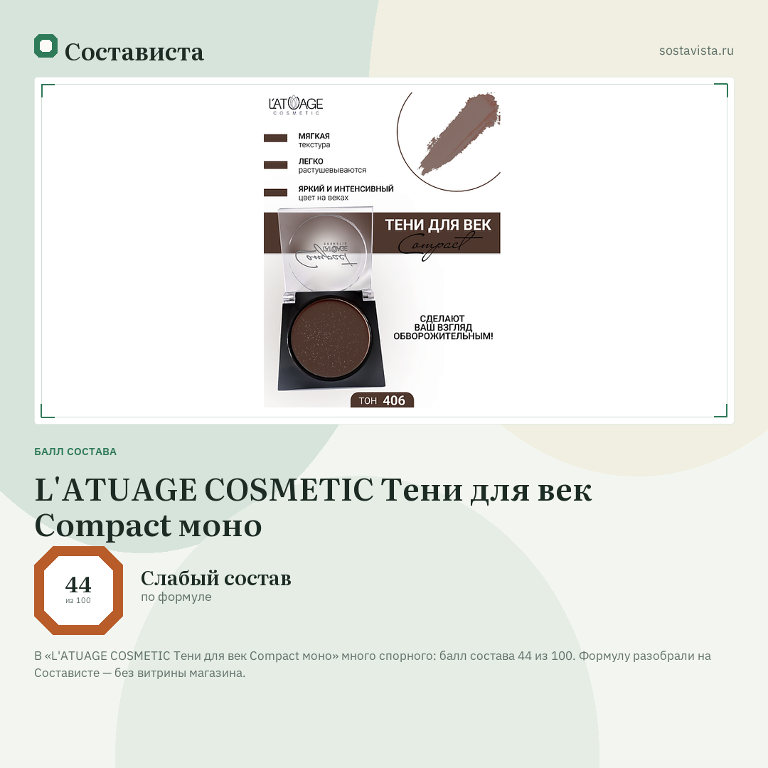 L'ATUAGE COSMETIC Тени для век Compact моно: балл состава 44 из 100 — Состависта
