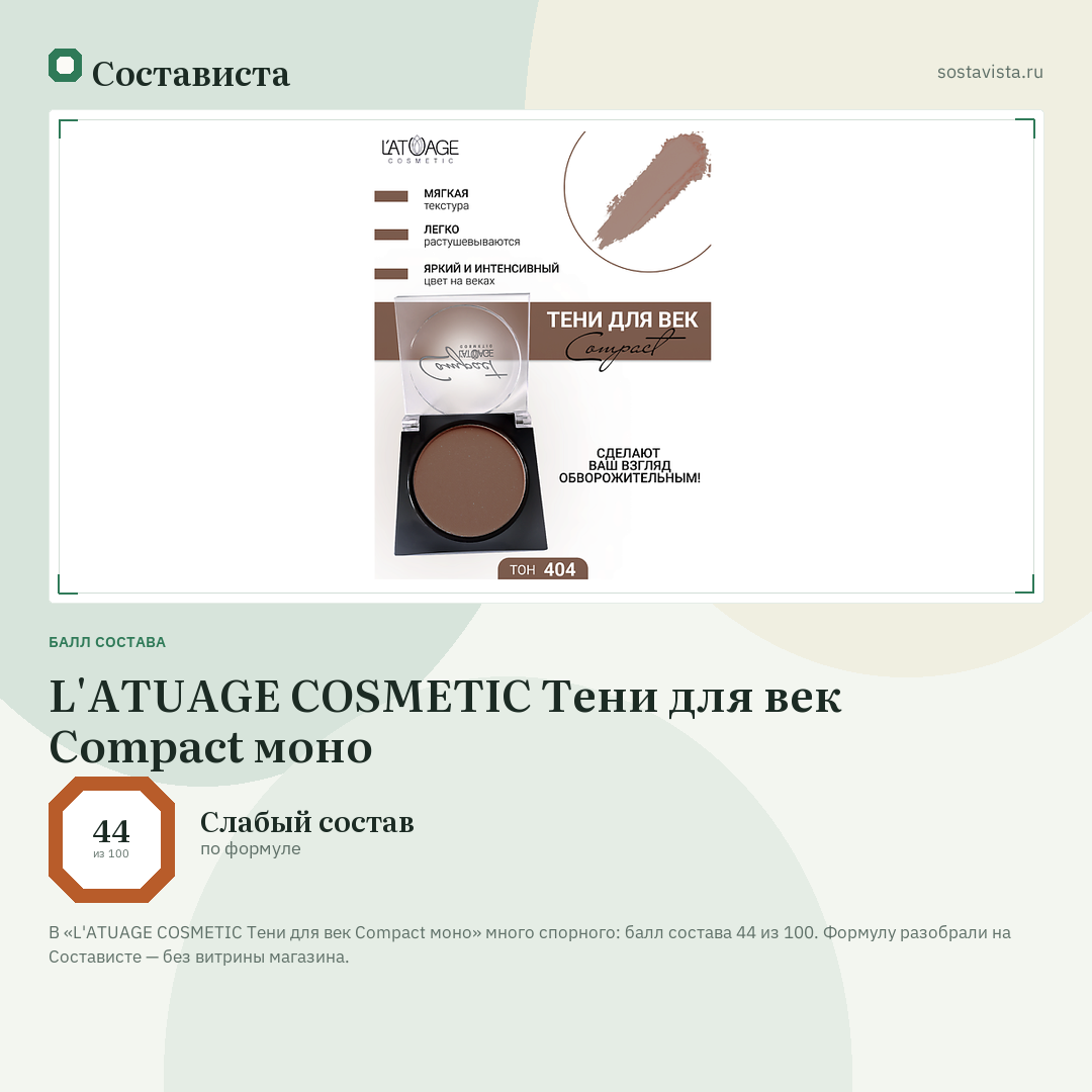 L'ATUAGE COSMETIC Тени для век Compact моно: балл состава 44 из 100 — Состависта